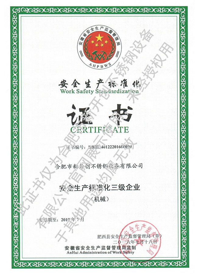 安全生產(chǎn)標(biāo)準(zhǔn)化3級（新）